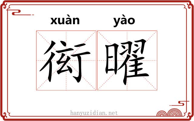 衒曜