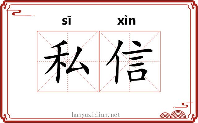 私信