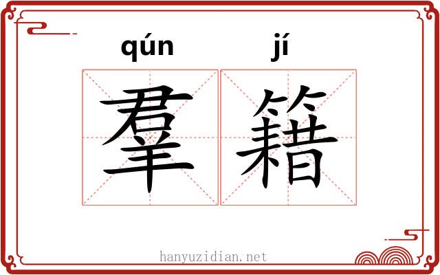 羣籍