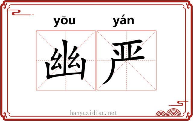 幽严 幽严