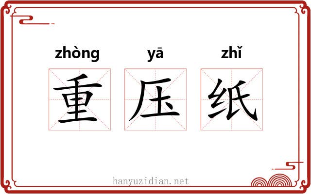 重压纸