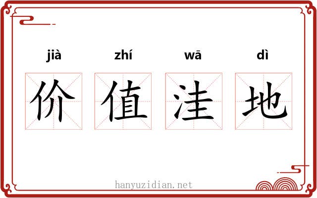 价值洼地