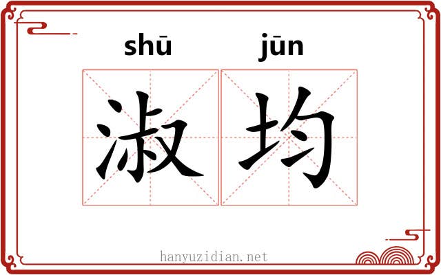 淑均