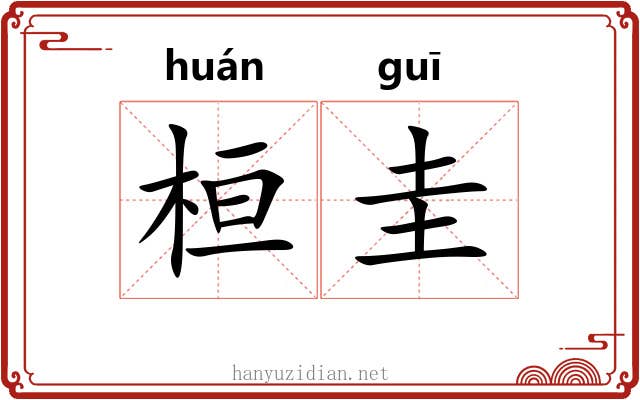 桓圭 桓圭