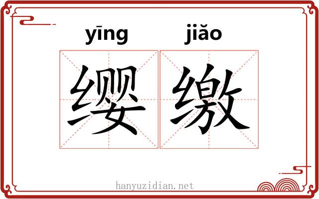 缨缴