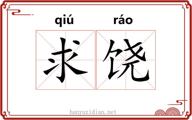 求饶