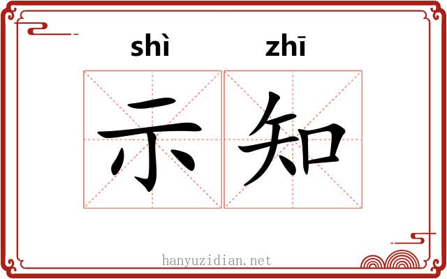 示知