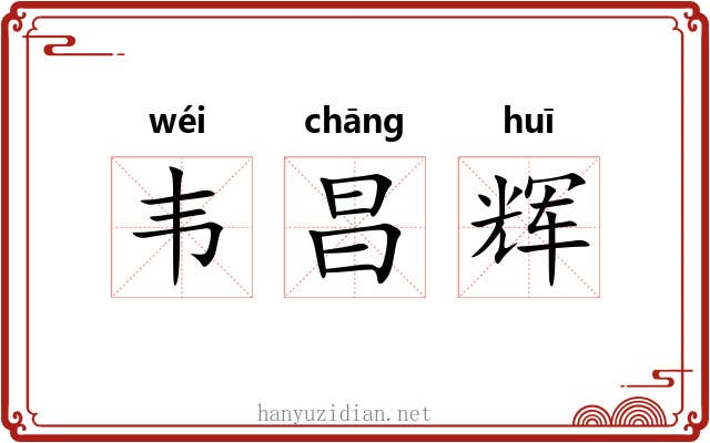 韦昌辉