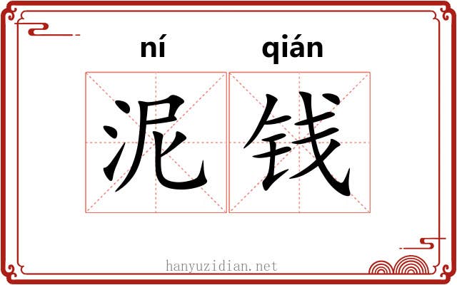 泥钱