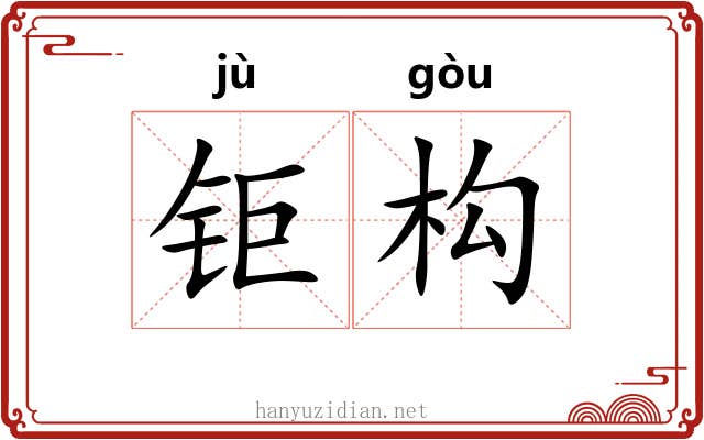 钜构