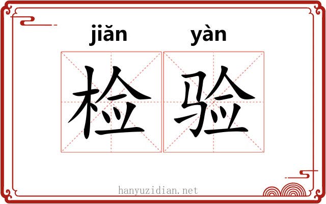 检验
