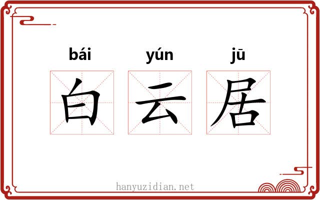 白云居 白云居