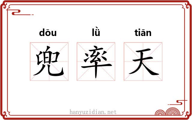 兜率天