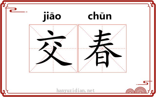 交春 交春
