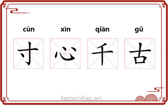 寸心千古 寸心千古