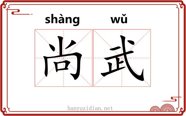 尚武 尚武