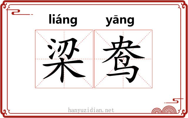 梁鸯