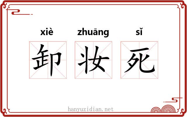 卸妆死 卸妆死