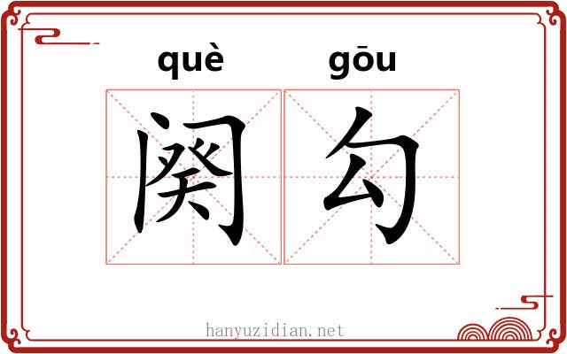 阕勾 阕勾