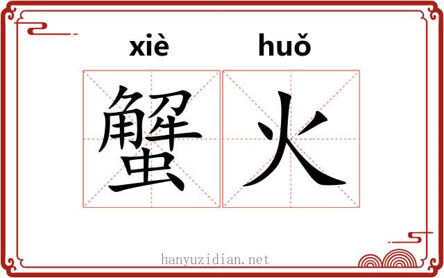 蟹火 蟹火