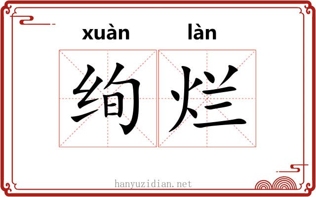 绚烂 绚烂
