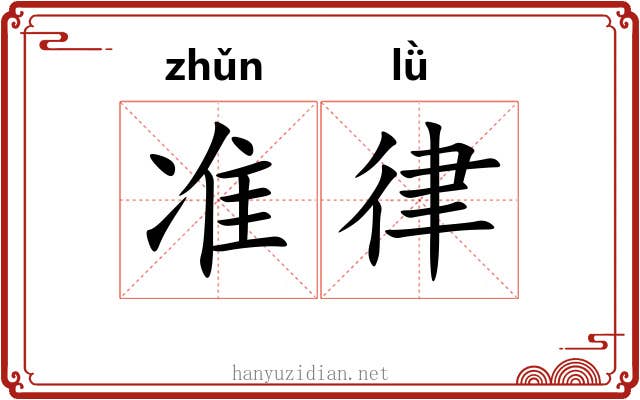 准律 准律