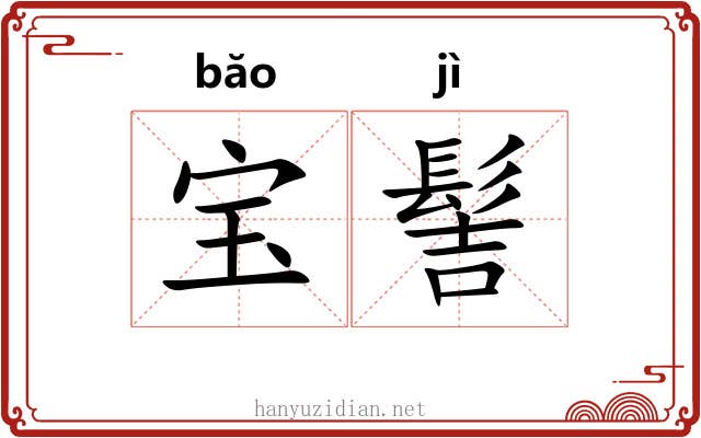 宝髻