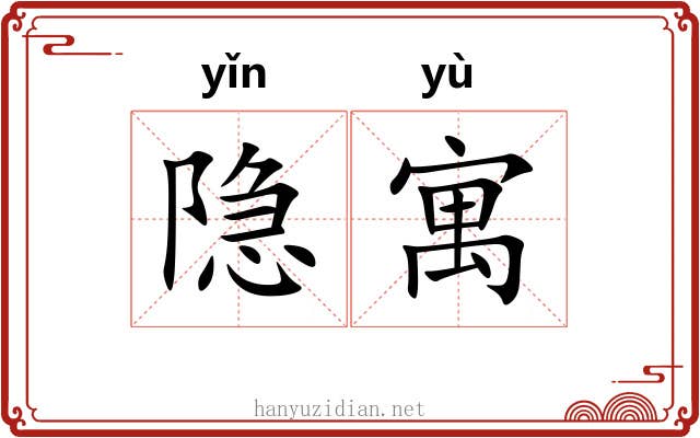 隐寓