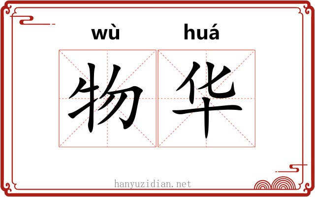 物华 物华