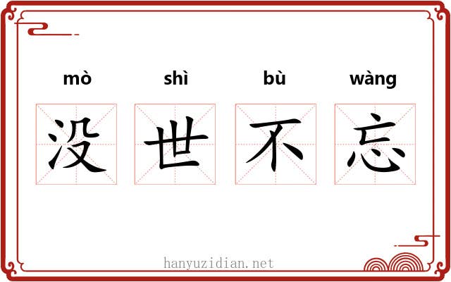 没世不忘 没世不忘