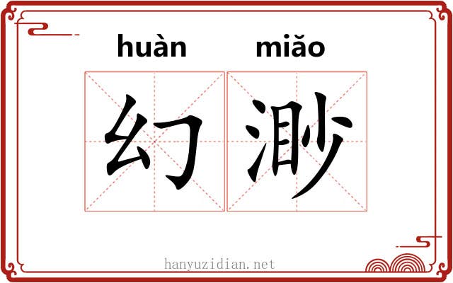 幻渺