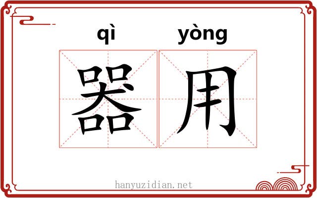 器用