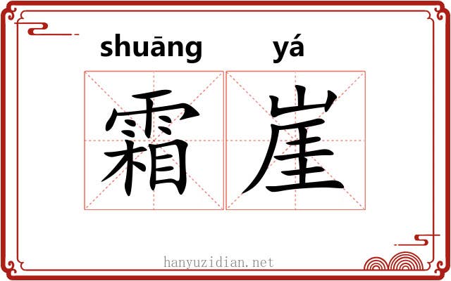 霜崖