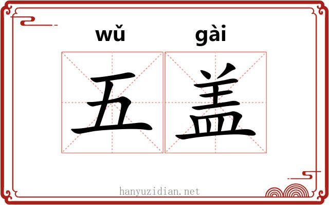 五盖 五盖