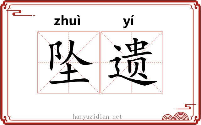 坠遗 坠遗