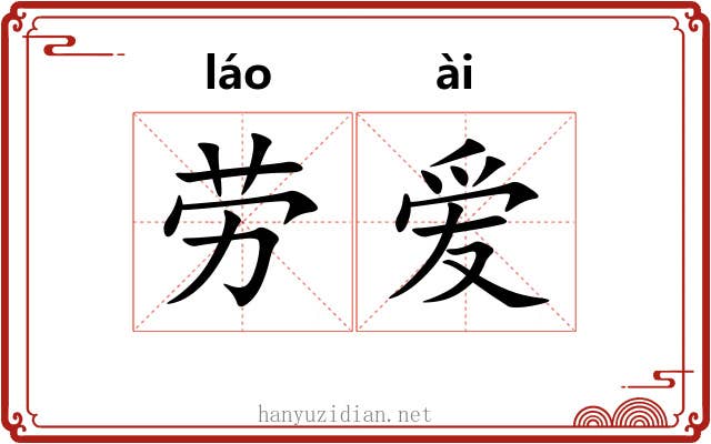 劳爱 劳爱
