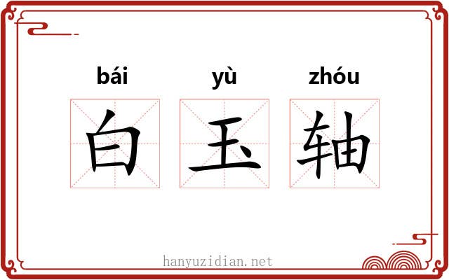白玉轴