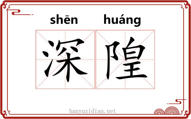 深隍 深隍