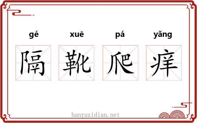 隔靴爬痒 隔靴爬痒