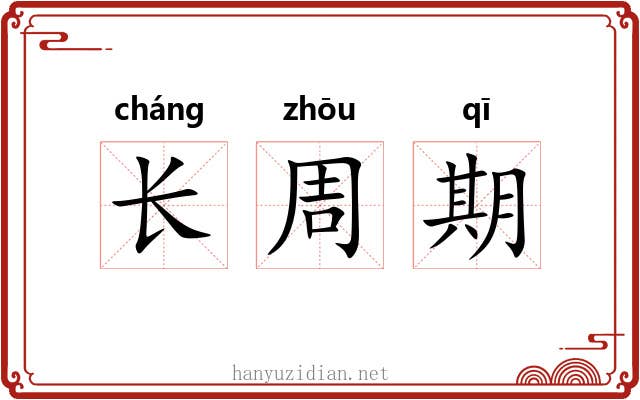 长周期 长周期