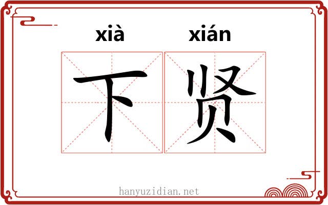 下贤 下贤