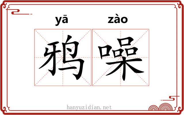 鸦噪