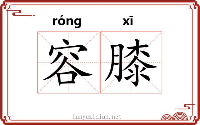 容膝