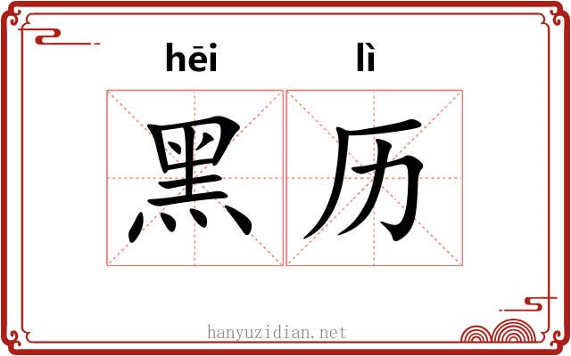 黑历