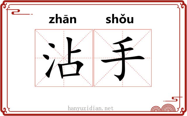 沾手 沾手