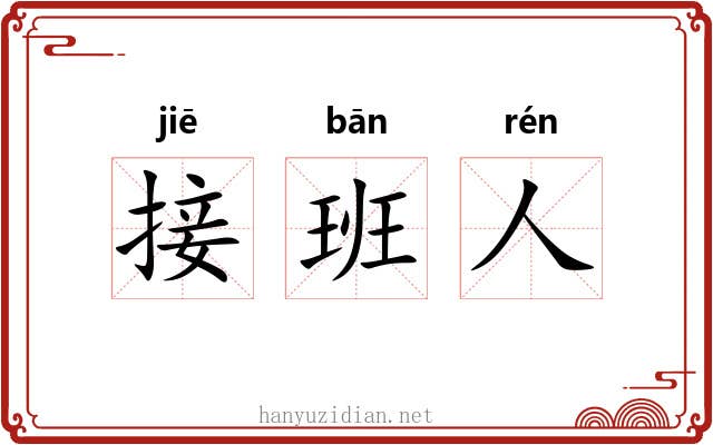 接班人 接班人