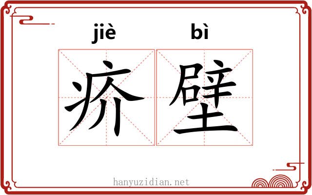 疥壁 疥壁