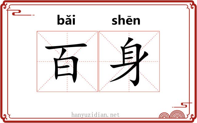 百身