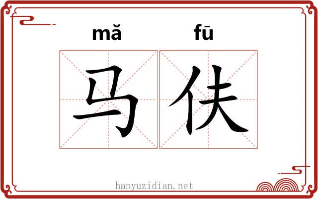 马伕