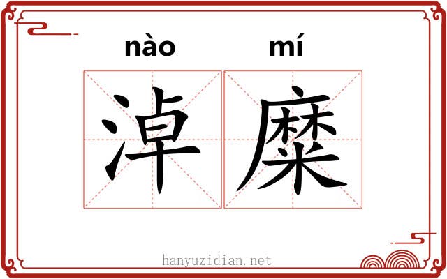 淖糜